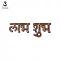 Shubh labh Sticker for Diwali Decoration Rangoli