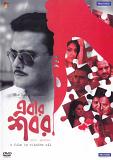 Ebar Shabor Bengali Film DVD Ebar Shabor Bengali Film DVD