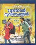 Jomonte Suvisheshangal Malayalam Blu Ray 2016 Drama Film Jomonte Suvisheshangal Malayalam Blu Ray 2016 Drama Film