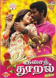 Isai Thooral Tamil Songs DVD Volume 21